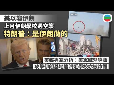 美以襲伊朗｜特朗普質疑伊朗有戰斧導彈　稱正調查伊朗學校遇襲事件｜國際新聞｜無綫新聞｜TVB News｜2026/03/10