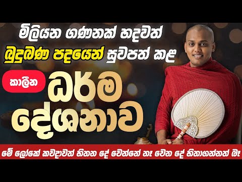 🔴 මිලියන ගණනක් හදවත් සුවපත් කළ කත්නෝරුවේ සිරිධම්ම හාමුදුරුවන්ගේ කාලීන ධර්ම දේශනාව | #bana #srilanka 