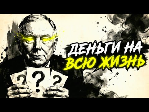 Купи и ЗАБУДЬ: 3 Актива, которые будут кормить вас ВЕЧНО | Чарли Мангер