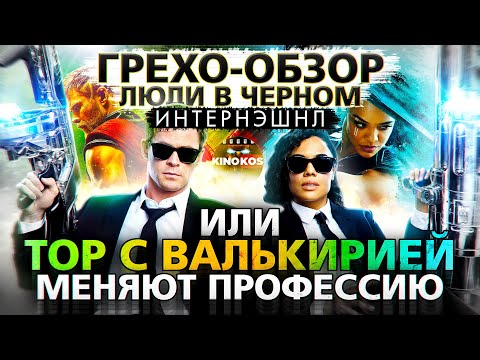Грехо-Обзор "Люди В Черном: Интернэшнл"