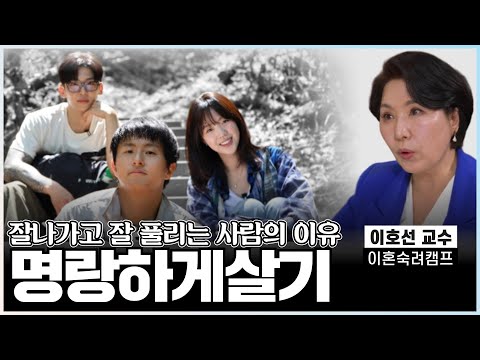저 사람 인생이 잘 풀리고 잘나가는 것 이것 때문입니다 《마흔의 기술》이호선 교수[꼬꼬문답 스페셜]
