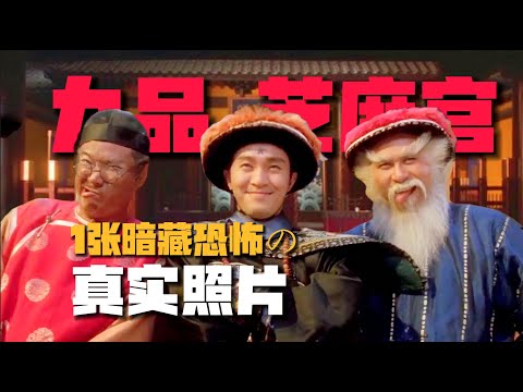 《九品芝麻官》1張真實照片揭開「吃人社會」的絕望真相?看過的人不足10%!【08期】 #九品芝麻官 #周星馳 #港片 #讓子彈飛