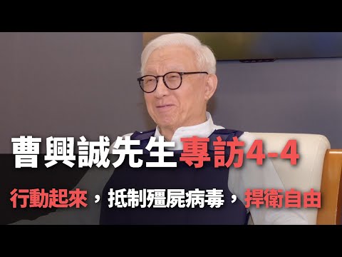 曹興誠先生專訪4-4  行動起來，抵制殭屍病毒，捍衛自由【央廣新聞】