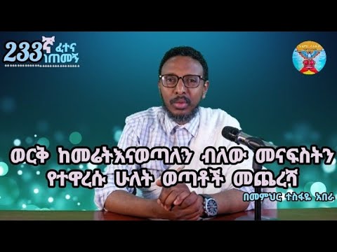 233ኛ ፈተና ገጠመኝ፦ ወርቅ ከመሬት እናወጣለን ብለው መንፍስትን የተዋረሱ ሁለት ወጣቶች መጨረሻ