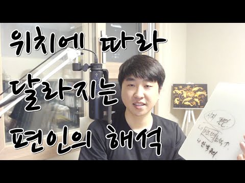 위치에 따라 달라지는 편인의 해석