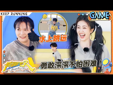【荡秋千站定🤣】范丞丞这张嘴有人管管吗？周深再次落水不怕困难！李昀锐稳稳冲击最远距离 张真源再次落水吓出PTSD！|奔跑吧13