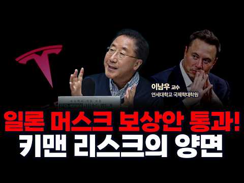 테슬라 주주총회, 일론 머스크 1조 보상안 75% 찬성 통과 | 연세대학교 국제학대학원 이남우 교수 [글로벌 인터뷰]