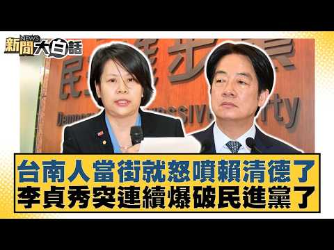 Tainan residents angrily berated Lai Ching-te in the street; Lee Chen-hsiu suddenly launched a se...