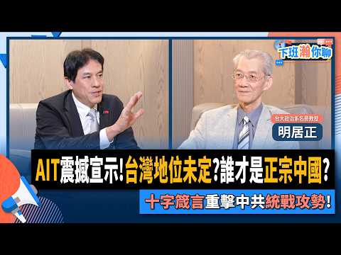 【下班瀚你聊】AIT拋震撼彈!台灣地位未定?!明居正曝...中華民國用三招就能贏得正宗中國之爭!2025-09-21 Ep.310 @TheStormMedia