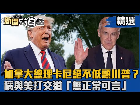 [#Featured] Trump Will Never Bow Down? Canadian Prime Minister Carney Says There's "Nothing Norma...