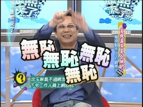 2007.12.10康熙來了完整版　電視真不是人做的－電視製作人VS.觀眾大人