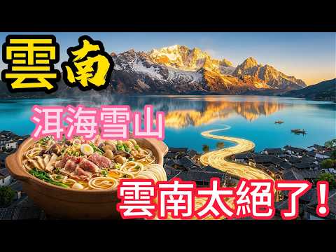 這輩子不去真的會後悔!雲南隱世美景+爆棚美食全攻略,看完這篇連靈魂都被治癒了!#雲南 #雲南旅遊 #大理 #麗江 #西雙版納 #雲南美食 #旅遊攻略 #靈魂寄託 #人生必去 #旅行Vlog
