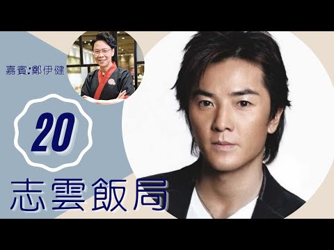 鄭伊健 林珊珊分歧瀕臨拆伙 邵美琪與蒙嘉慧感情 | 志雲飯局 #20 | 陳志雲 | 粵語 | TVB 2006