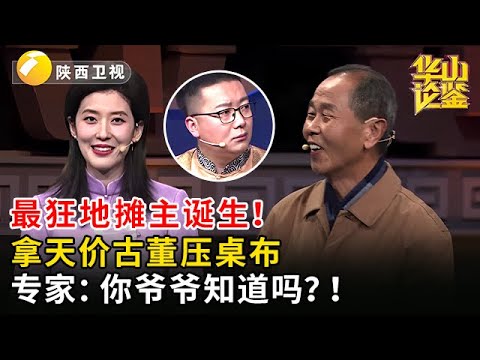 最狂地摊主诞生！拿天价古董压桌布，专家：你爷爷知道吗？！【华山论鉴】