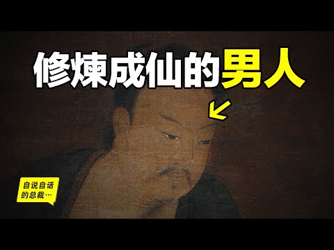 1200年前，一個唐朝人，總結了自《山海經》以來，各種修仙法門，他在夢中悟道，修煉成仙，而我們卻一直以爲他是一個不存在的人物……|自說自話的總裁