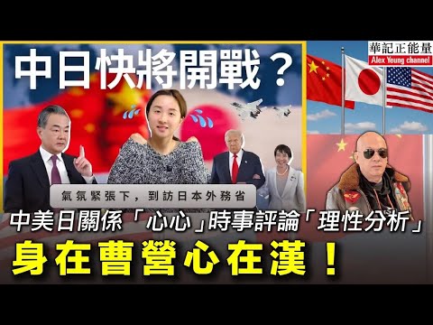 華記12月17直播：中美日關係「心心」時事評論「理性分析」身在曹營心在漢！