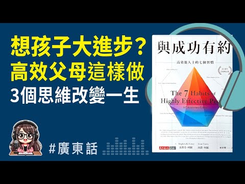 【與成功有約02 】想孩子大進步？高效父母的3個必學思維  | 廣東話 Podcast | 莎莎說書