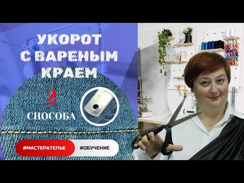 Как подшить джинсы сохраняя фабричный шов | 2 способа