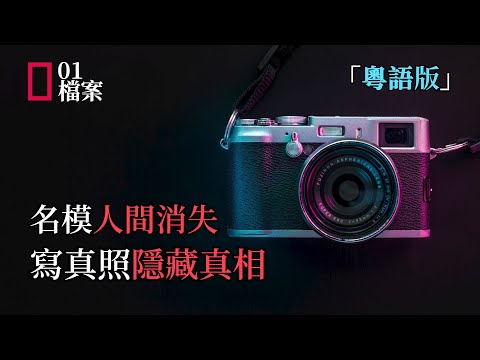 「粵語版」荷里活名模人間消失，寫真照隱藏真相