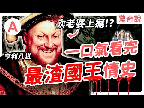 【合輯】英國都鐸王朝:一口氣看完史上最渣國王的「婚姻屠宰場」!六段婚姻裡藏有幾條人命!?老婆、女兒紛紛葬送性命!|驚奇說 #合輯01