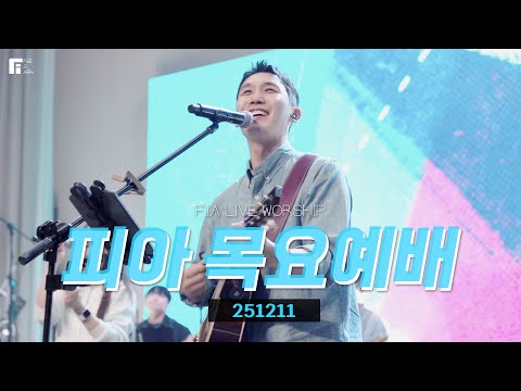 피아워십 목요예배(25.12.11) I 설교:이동선목사 I F.I.A LIVE WORSHIP