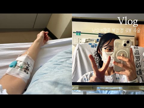 [VLOG] 입원 브이로그 | 난소기형종 수술 | 3박4일 슬기로운 환자생활기 | 로봇수술 | 난소낭종 | 입원 전부터 보험청구까지
