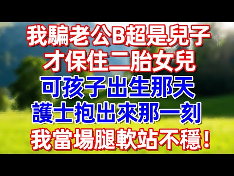 我騙老公B超是兒子才保住二胎女兒 可孩子出生那天 護士抱出來那一刻我當場腿軟站不穩!#故事 #情感 #情感故事 #晚年幸福 #生活經驗