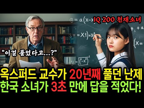옥스퍼드 교수가 20년 째 못 풀던 난제를 IQ200 천재 한국 소녀가 단 3초 만에 답을 적어내는데!!