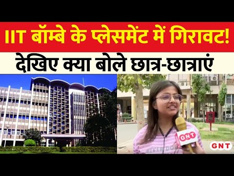 IIT-Bombay के Campus Placement में गिरावट, क्या बोले छात्र? देखिए ग्राउंड रिपोर्ट