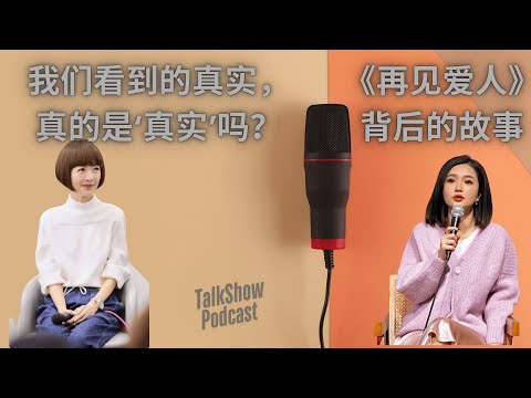 鲁豫 x 刘乐: 再见爱人背后的故事, 我们看到的真实，真的是‘真实’吗？