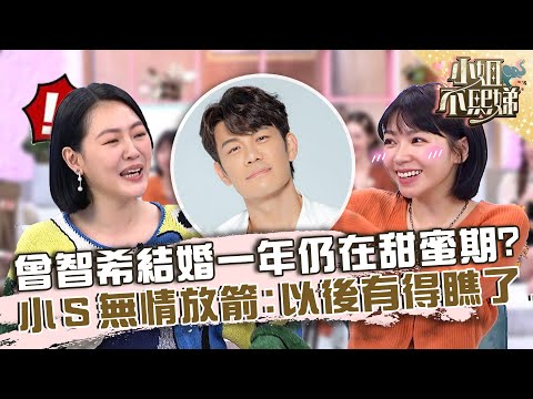 婚姻是愛情的墳墓?曾智希結婚一年仍在甜蜜期?小S無情放箭「以後有得瞧了」!【#小姐不熙娣】20230320 EP263 Part2 筱筱 劉涵竹