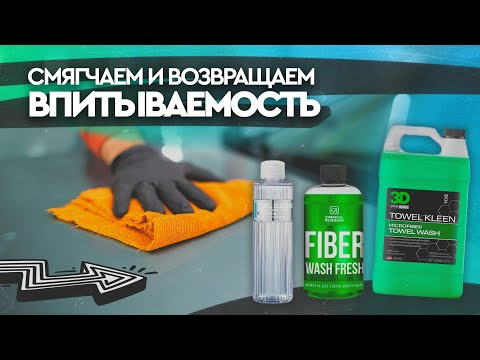 УХОД ЗА МИКРОФИБРОЙ