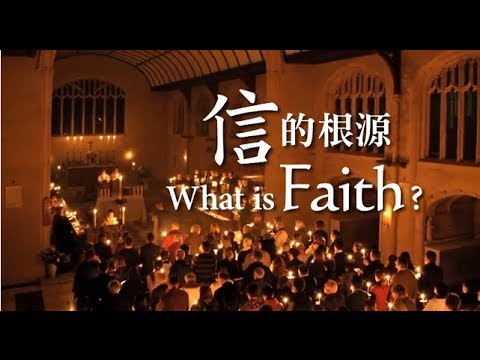 「生命恩泉」 - 信的根源 What is Faith? (Chinese & English subtitles 更新版中英文字幕)