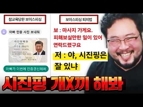 보이스피싱 퇴치하는 마법의 문장 "시진핑 개X끼 해봐" ㅋㅋㅋㅋㅋ 개멍청한 보이스피싱단 레전드 모음집 ㅋㅋㅋㅋㅋ