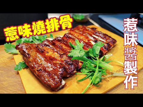 〈職人吹水〉 氣炸/ 食神燒排骨 超市急凍排骨製作/ 惹味醬 如何簡單調配 可用作bbq排骨/ 港式叉燒 氣炸鍋製作/ bbq燒烤/ 焗爐燒烤 /@singsingkitchen