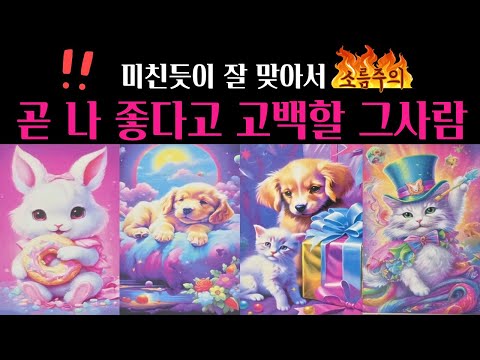[타로] 🚨소름주의‼️곧 나 좋다고 고백할 상대💗외모 성격 시기 장소까지 딱! 집어 알려드려요🔥