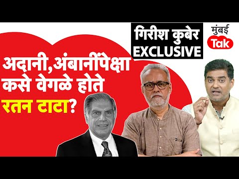 Girish Kuber Exclusive | Ratan Tata गौतम अदानी, मुकेश अंबानींपेक्षा कसे वेगळे होते? | TATA Group