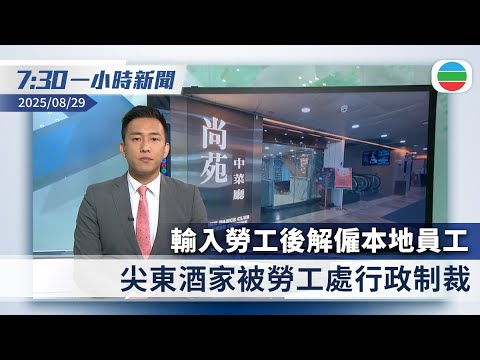 無綫7:30一小時新聞：尖東酒家輸入勞工後解僱本地員工被行政制裁　工會倡增設罰款｜佩通坦被裁違憲　即日解除泰國總理職務｜香港新聞｜無綫新聞｜TVB News｜2025/08/29