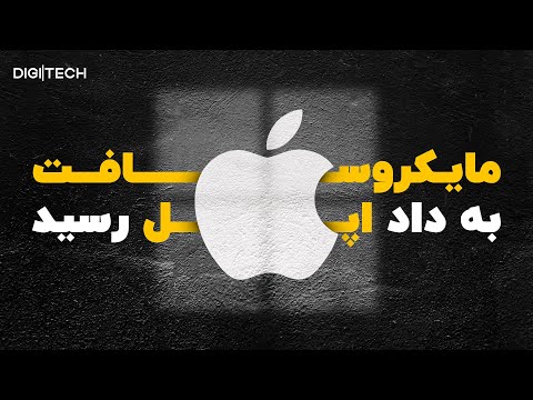 مایکروسافت چجوری اپل رو نجات داد؟