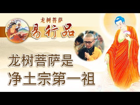 《易行品》第1集 : 龙树菩萨是净土宗第一祖：讲述其他法门的“难” | 净本法师 主讲