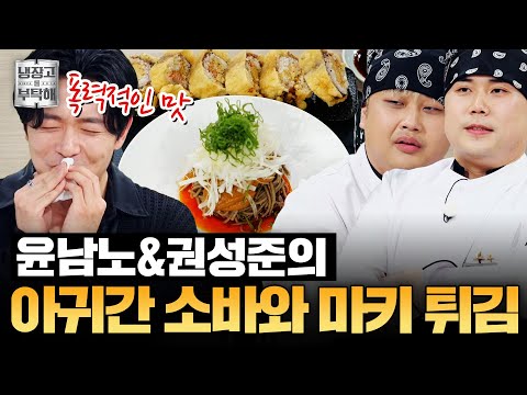 [#윤남노X권성준레시피] ＂되게 폭력적인 맛이네요＂😮 윤남노X권성준의 아귀간 소바와 마키 튀김 | 냉장고를 부탁해 | JTBC 251026 방송