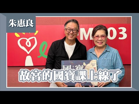 【故宮的國寶課上線了】專訪 朱惠良｜欸！我說到哪裡了？2024.04.25