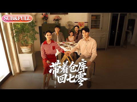 【全集FULL】《带着仓库回七零》| ENG SUB | #薄荷听书 #cdrama #latest #热门短剧 #都市 #重生 #逆袭 #现代 #甜宠