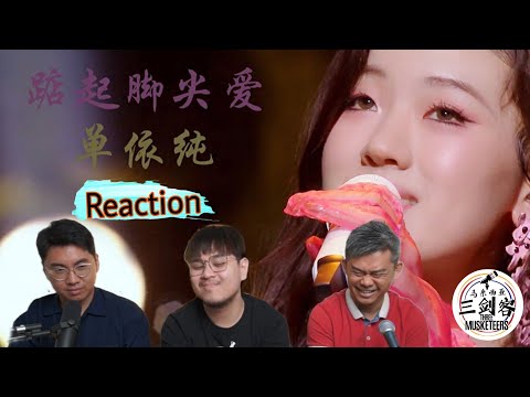 单依纯《踮起脚尖爱》剧好听的歌||3Musketeers Reaction马来西亚三剑客［REACTION］[ENG.SUB.]