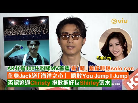 ✨足本訪問：AK孖逾400生粉🎬 睇MV首播養「睛」😎蓄銳跳爆solo con 💙 化身Jack送「海洋之心」🙅‍♂️否認追過Christy 👩🏻抱歉拖好友Shirley落水｜Viu1 現場實況