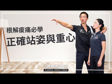 解決痠痛的根源是平日正確站姿與坐姿！姿勢正確有賴核心肌力｜古典舞健身學苑