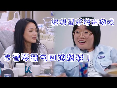 🌸李雪琴智商太高變身遊戲王，舒淇不爽要求她滾出遊戲，李雪琴霸氣回懟超爽！ | 五十公里桃花塢 |綜劇安利社