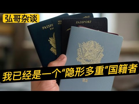 我拥有双重国籍，多重国籍的真实经历，怎样合理使用护照身份，欧洲，美国，澳大利亚说走就走。