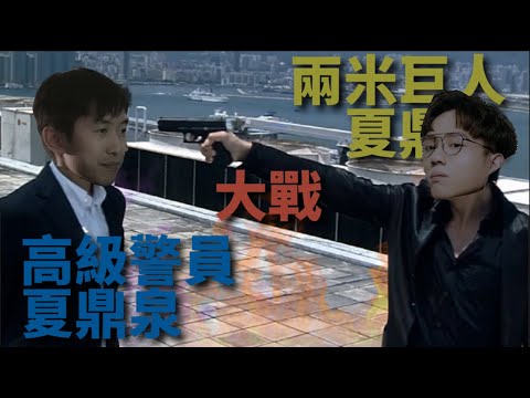 [JFFLIVE精華] 高級警員夏鼎泉 大戰 兩米巨人夏鼎泉 ft.Tomfatki