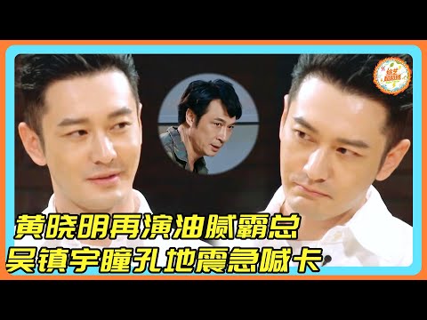 【演技派】內娛油王來了！黃曉明再演油膩霸總！吳鎮宇瞳孔地震緊急喊卡！#吳鎮宇 #黃曉明